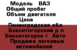  › Модель ­ ВАЗ 2109 › Общий пробег ­ 40 000 › Объем двигателя ­ 2 › Цена ­ 40 000 - Ленинградская обл., Бокситогорский р-н, Бокситогорск г. Авто » Продажа легковых автомобилей   